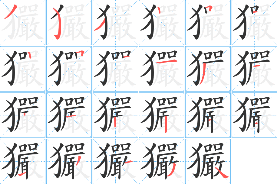 玁的笔画顺序