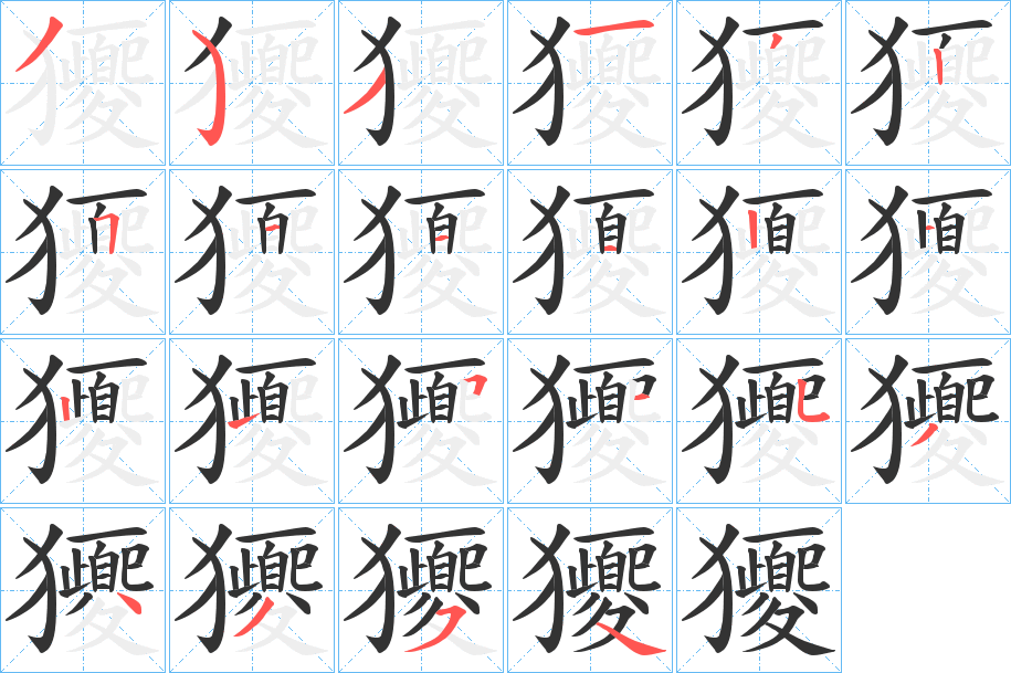獿的笔画顺序