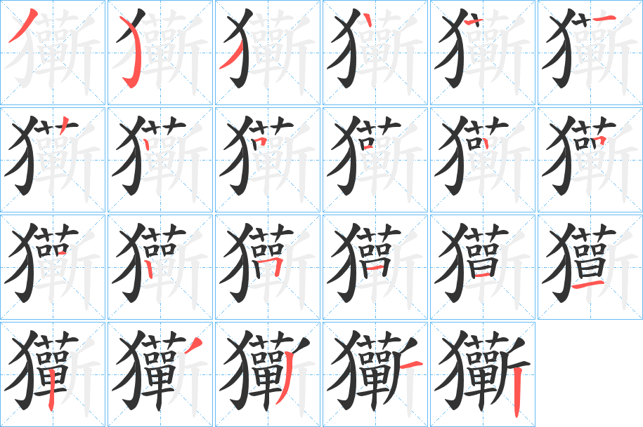 玂的笔画顺序