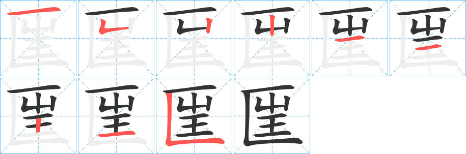 匩的笔画顺序