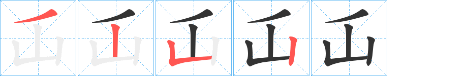 屲的笔画顺序