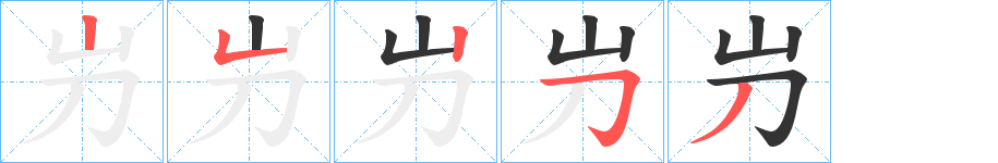 屶的笔画顺序