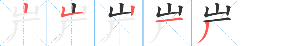 屵的笔画顺序