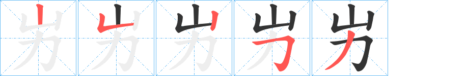 屴的笔画顺序