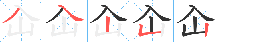 屳的笔画顺序