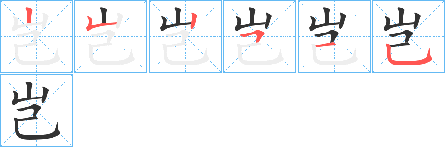 岂的笔画顺序