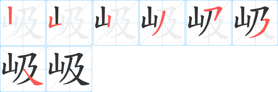 岋的笔画顺序