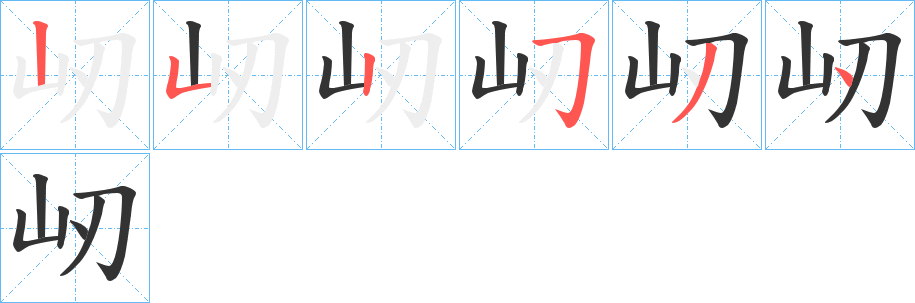 屻的笔画顺序