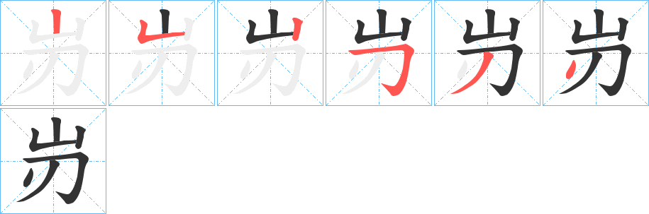 岃的笔画顺序