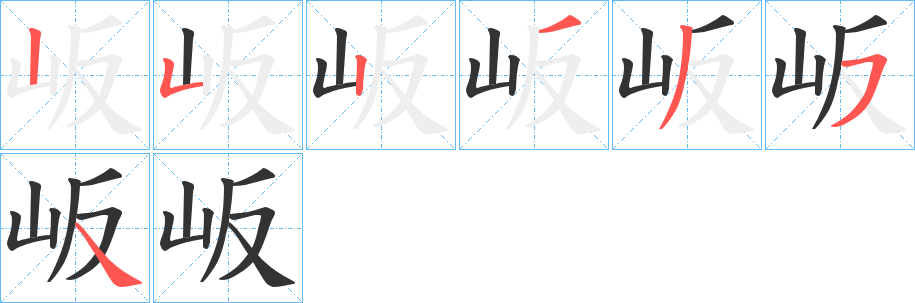 岅的笔画顺序