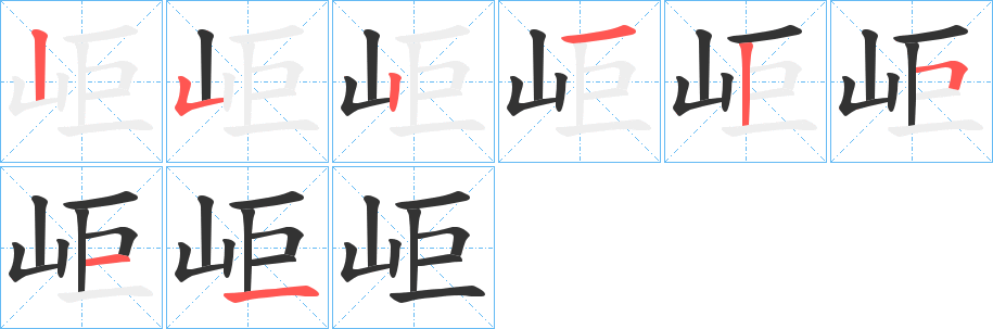 岠的笔画顺序