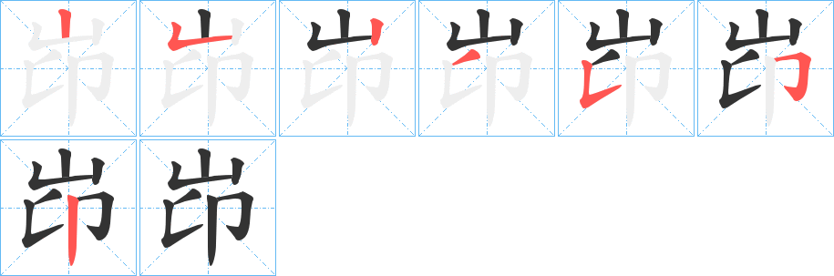 岇的笔画顺序