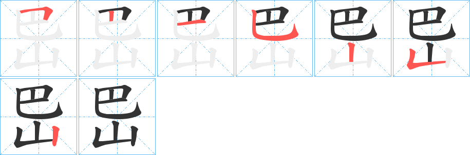 岊的笔画顺序