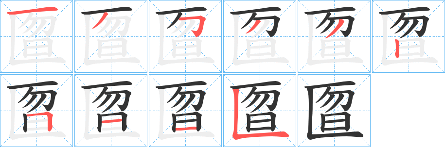 匫的笔画顺序