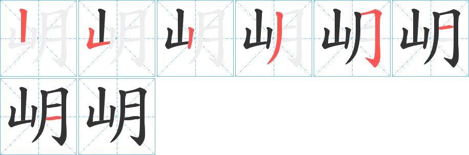 岄的笔画顺序