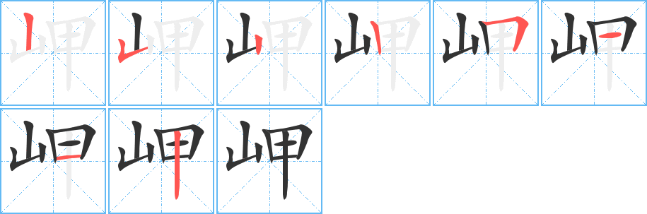 岬的笔画顺序