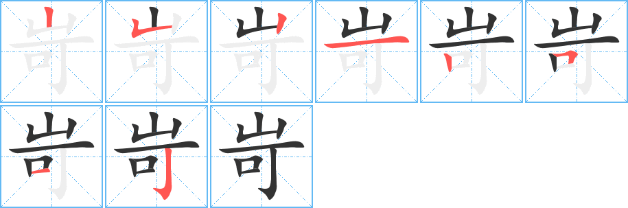 岢的笔画顺序