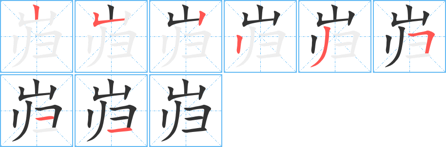岿的笔画顺序
