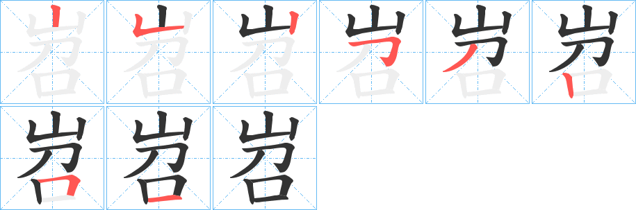 岧的笔画顺序