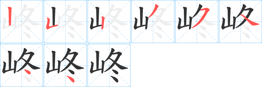峂的笔画顺序