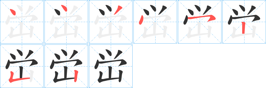 峃的笔画顺序