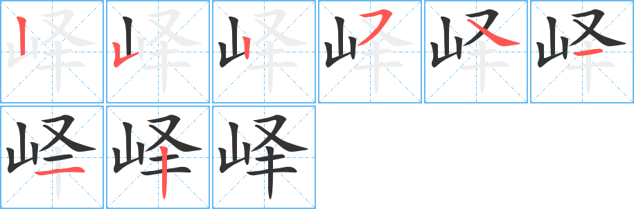 峄的笔画顺序