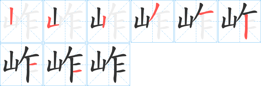 岞的笔画顺序