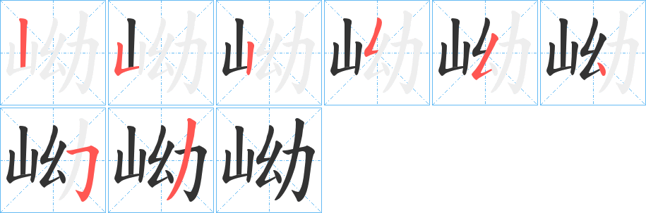 岰的笔画顺序