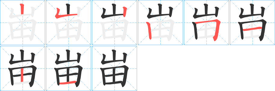 峀的笔画顺序