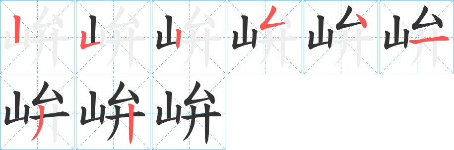 峅的笔画顺序