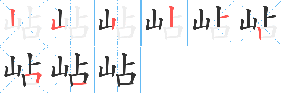 岾的笔画顺序