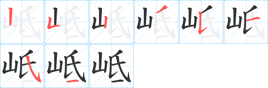 岻的笔画顺序