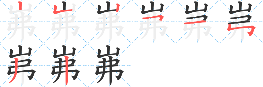 岪的笔画顺序