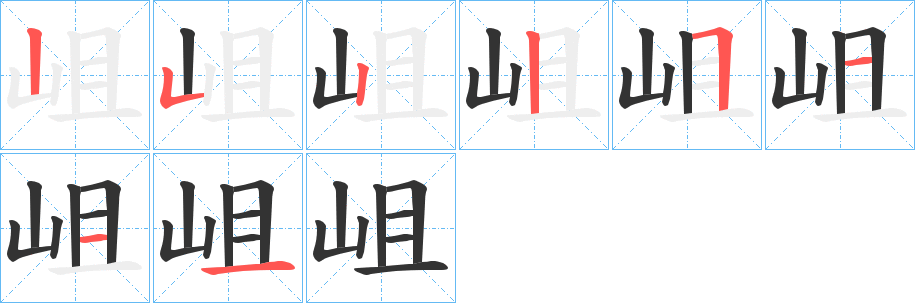 岨的笔画顺序