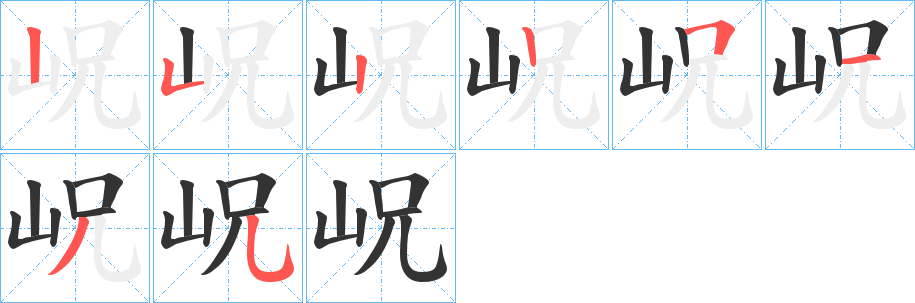岲的笔画顺序