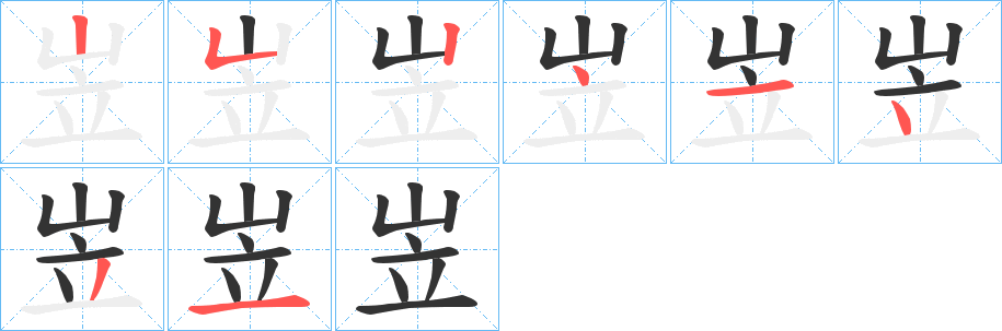 岦的笔画顺序