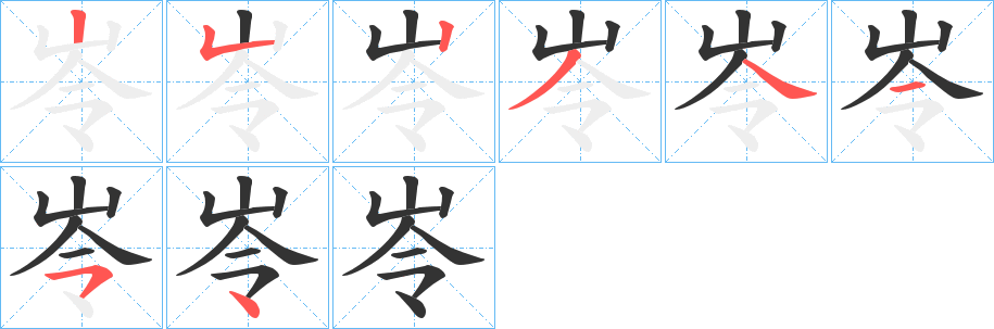岺的笔画顺序