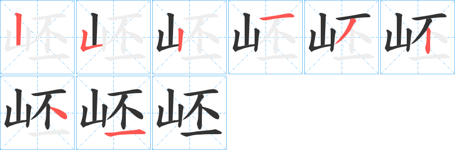 岯的笔画顺序