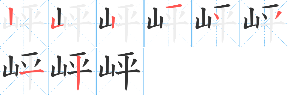 岼的笔画顺序