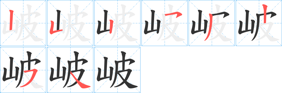 岥的笔画顺序