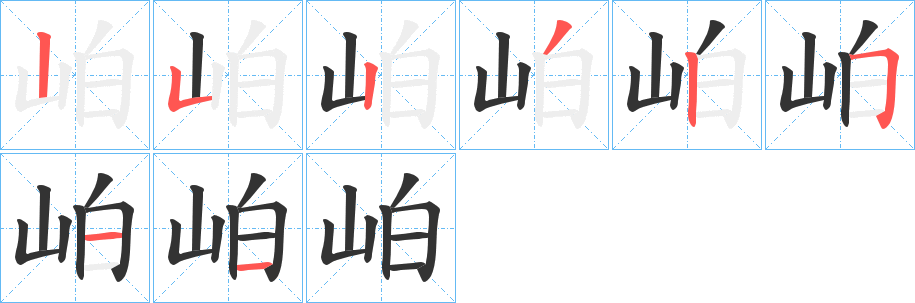 岶的笔画顺序