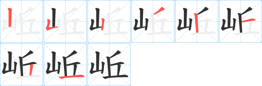 岴的笔画顺序