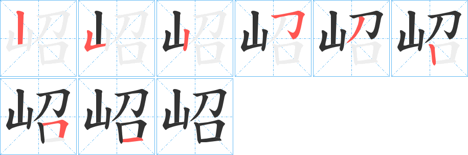 岹的笔画顺序