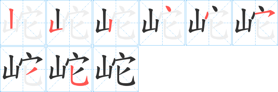 岮的笔画顺序