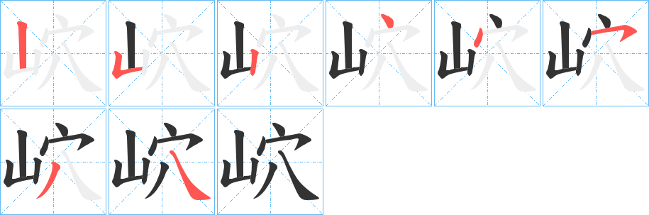 岤的笔画顺序