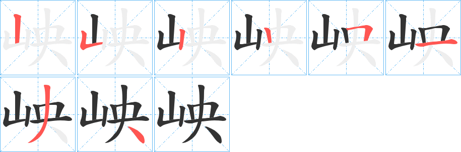 岟的笔画顺序