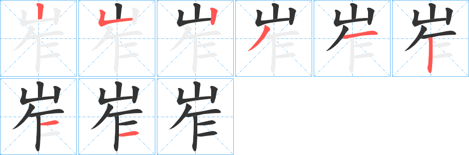 岝的笔画顺序