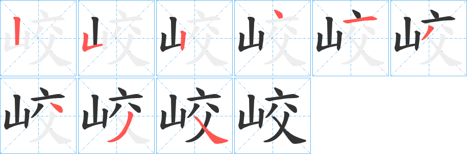 峧的笔画顺序