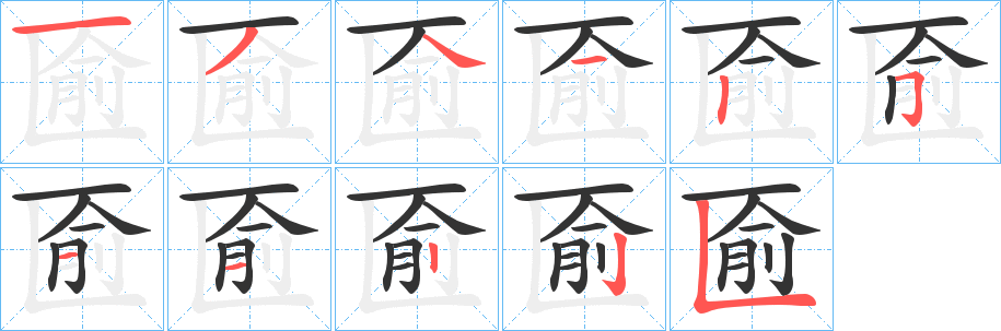 匬的笔画顺序