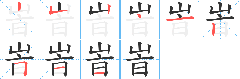 峕的笔画顺序